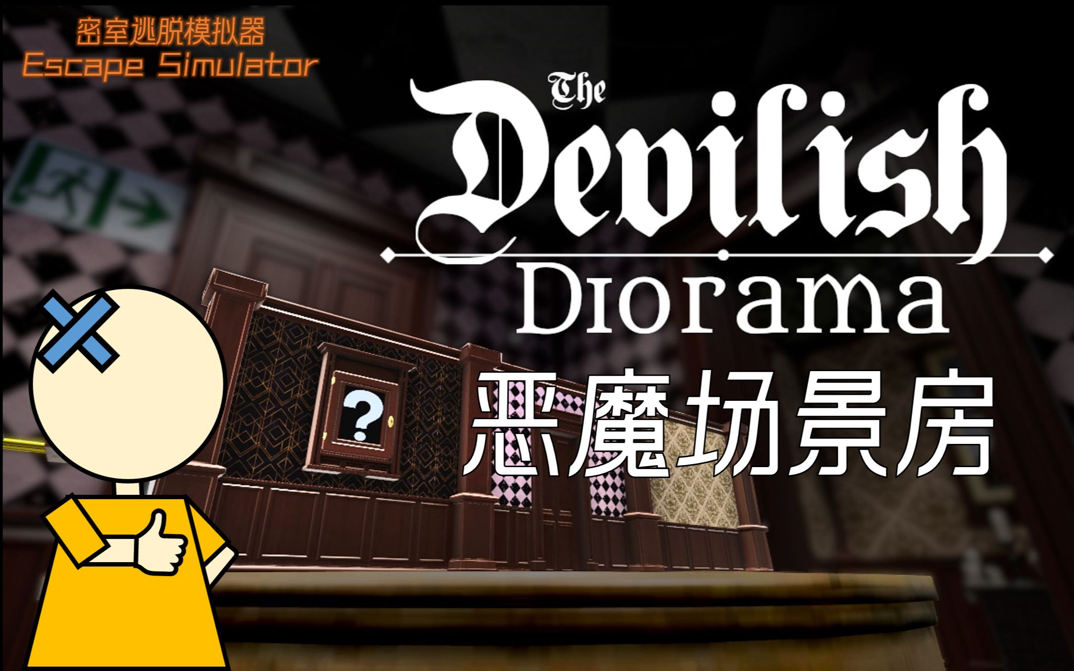 [图][X解谜]密室逃脱模拟器-恶魔场景房 (The Devilish Diorama)