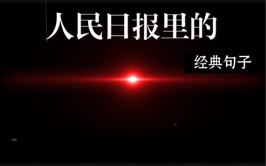 【语录摘抄】人民日报里的经典句子哔哩哔哩bilibili