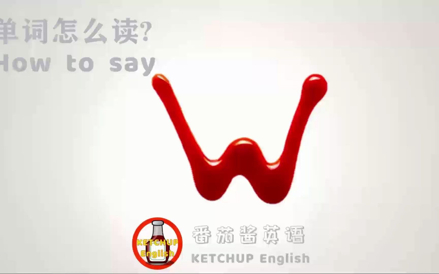 外教发音,自学英语|字母 W 怎么读?|26个字母的正确发音哔哩哔哩bilibili