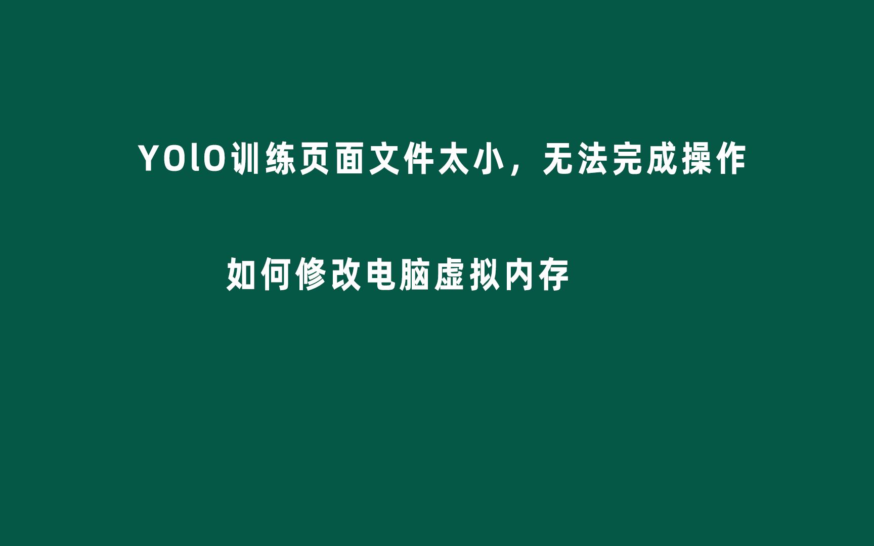 yolov5训练报错页面文件太小,无法完成操作,调整虚拟内存.CUDA out of memory哔哩哔哩bilibili