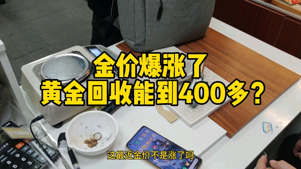 金价暴涨了,黄金回收能有400多一克吗?黄金回收多少钱一克?哔哩哔哩bilibili