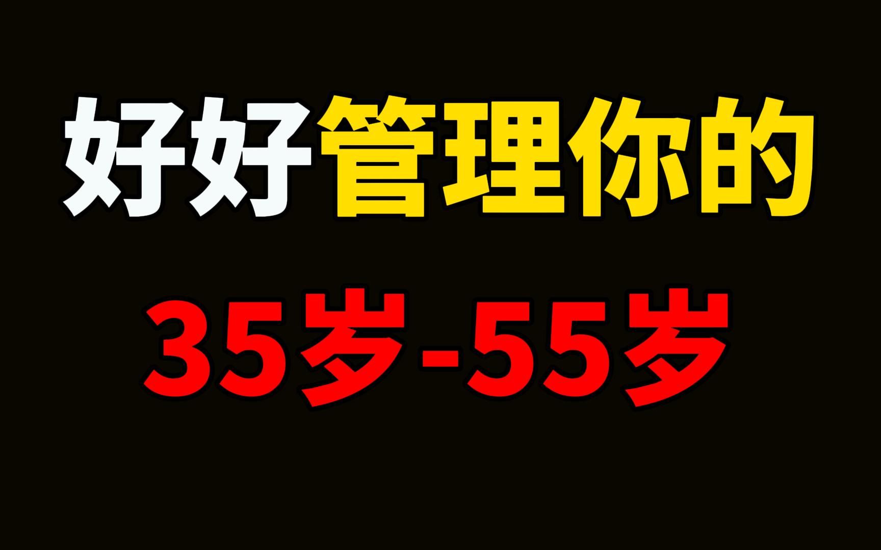 [图]好好管理你的35岁—55岁，35岁以后，好好经营自己，是对前半生的反馈与总结，也是对往后余生的铺垫。创造未来最好的方法，就是从当下开始，不断精进自己。 修建好