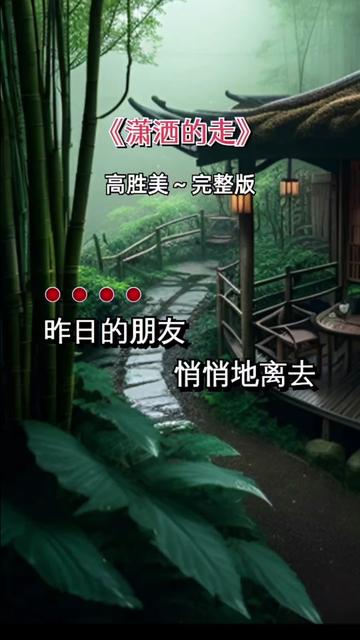 高胜美...完整版...潇洒的走,昨日的朋友悄悄地离去...就这样无声~无息离开你~ 经典~情歌 ...哔哩哔哩bilibili