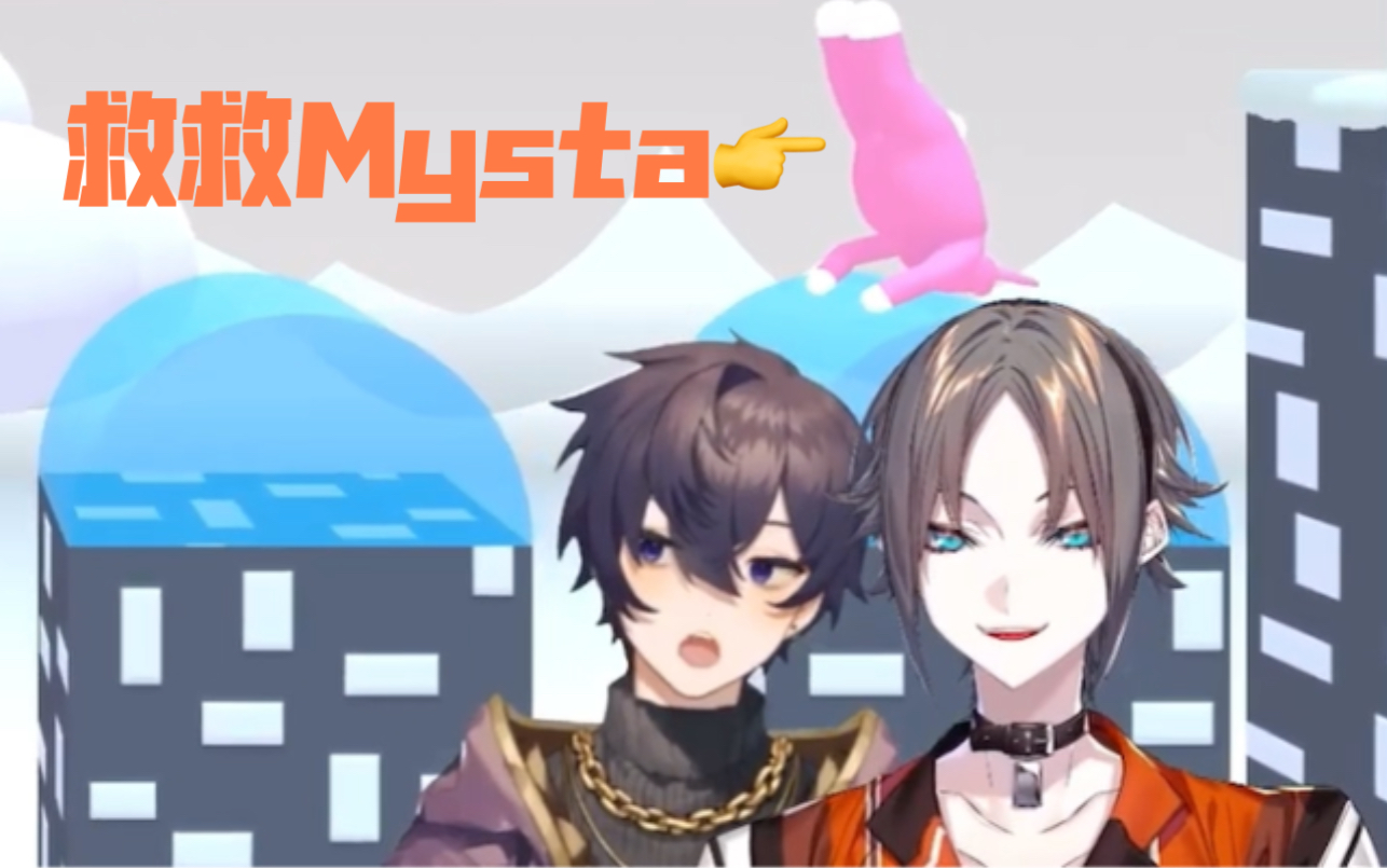 生切mystashoto瘋狂兔子人之救救mysta