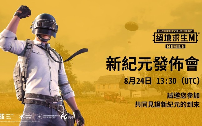 pubg mobile(刺激战场国际服)新纪元发布会直播回放