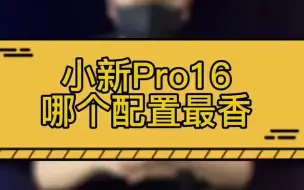 Tải video: 小新PRO16到底哪个配置最香#???