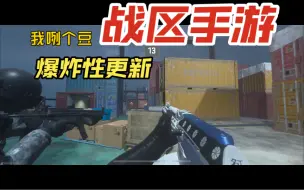 Tải video: 【战区手游】不是19买不起，手游更具性价比！进来看全部更新内容：多人新老地图优化+FOV开放+大逃杀分辨率开放至720p-1080p，首次大逃杀画质大更新！