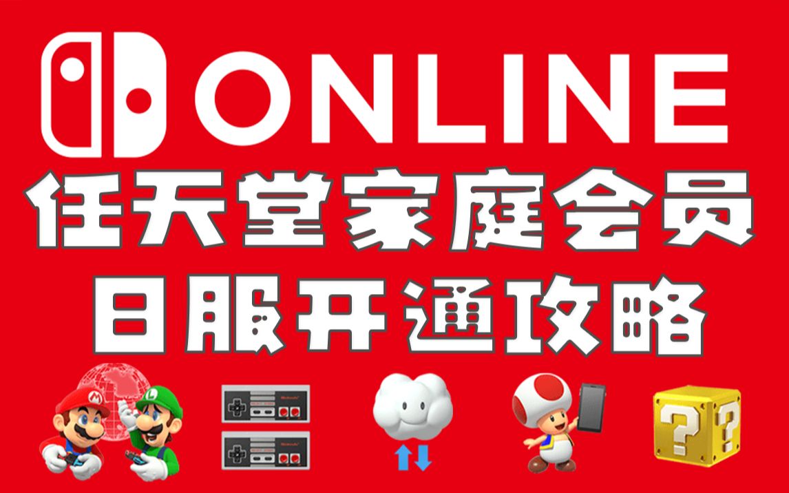 【Switch】日服家庭会员开通及拼车攻略，2分钟Get！_单机游戏热门视频