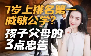 Download Video: 7岁就上全球排名第一的学校？父母教育孩子的3个忠告！