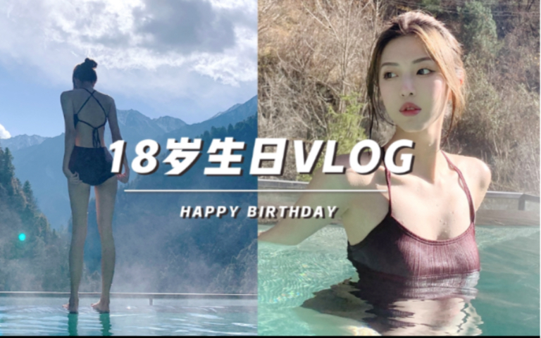 [图]【斯斯】生日VLOG ｜ 和我一起泡温泉看雪 ｜一次说走就走的川西之旅～