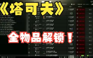 Download Video: 逃离塔克夫 跳蚤市场全物品解封！.338 AP买买买！