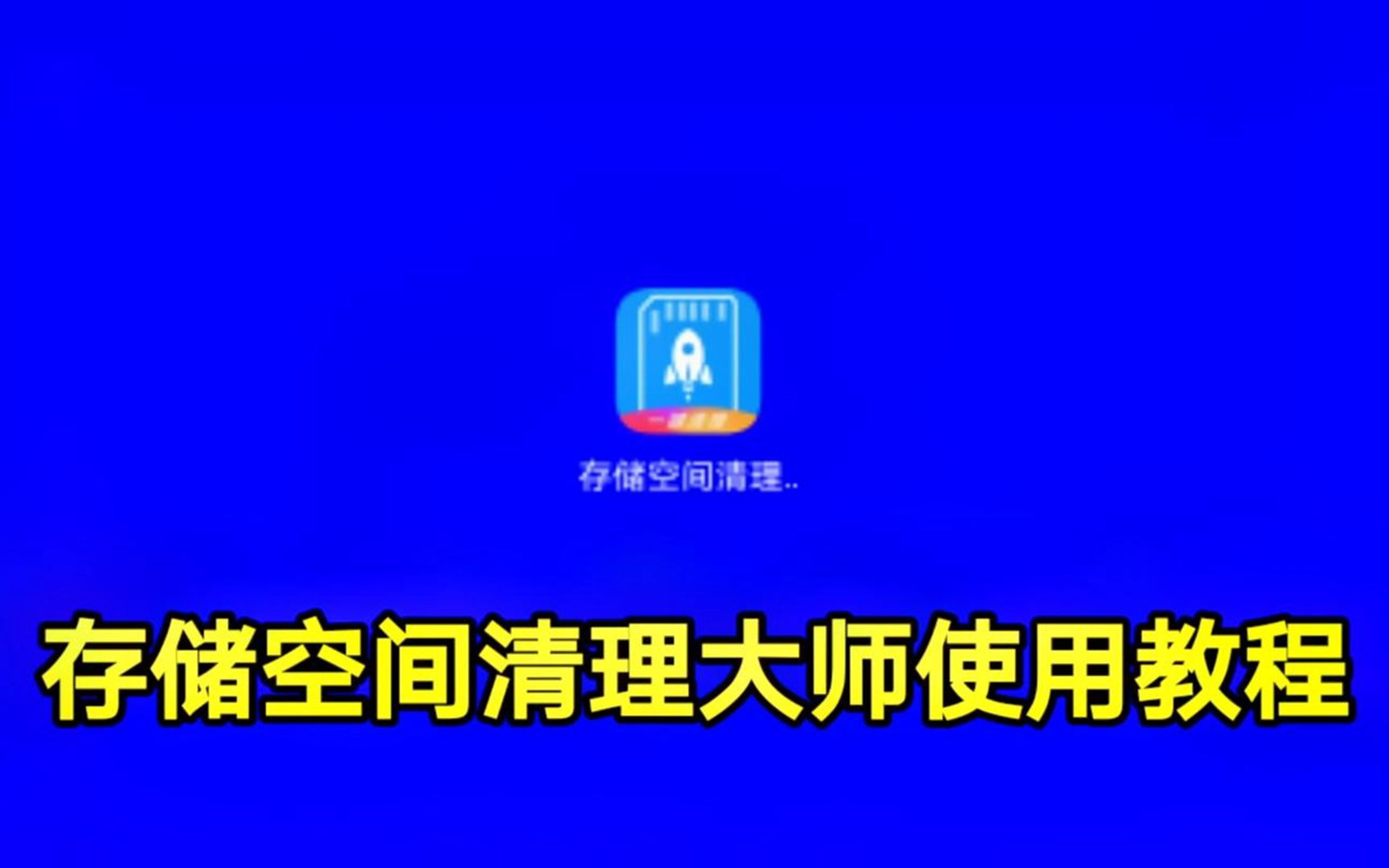 存储空间清理大师使用教程,手机卡顿内存不足试试这个软件哔哩哔哩bilibili