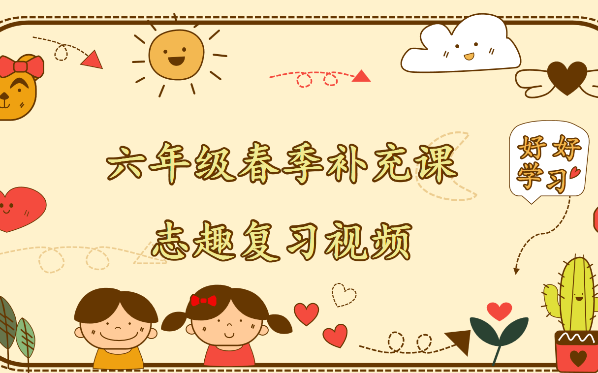 六春补志趣复习视频哔哩哔哩bilibili