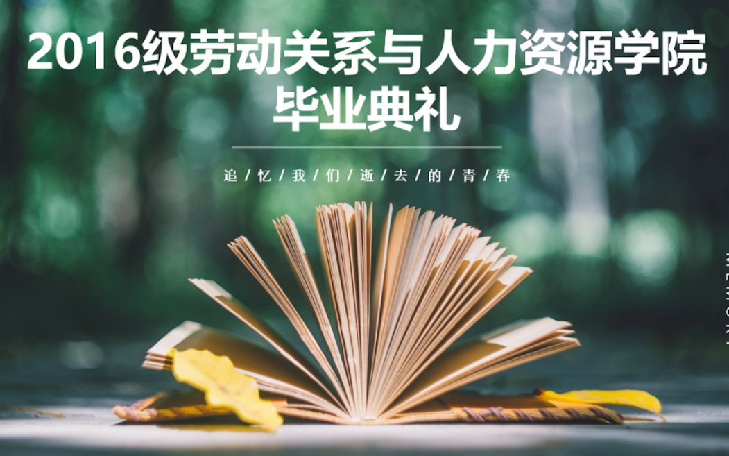 中国劳动关系学院劳动关系与人力资源学院2016级毕业典礼哔哩哔哩bilibili