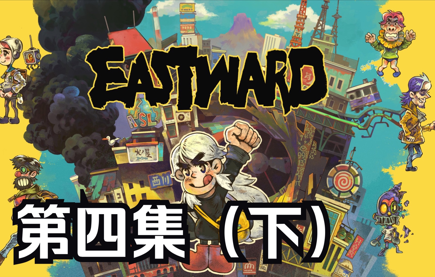 [图]【风来之国EASTWARD】实况解说像素冒险04童话山谷（下）