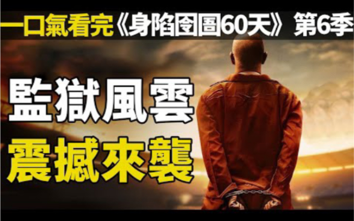 [图]一口氣看完《身陷囹圄60天》第6季：真实版监狱风云！带你走进美国监狱！