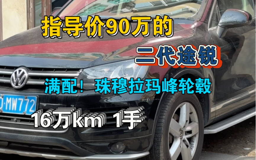 二代满配途锐 3.0T 、伙伴们!这套轮毂 有没有认识的?哔哩哔哩bilibili