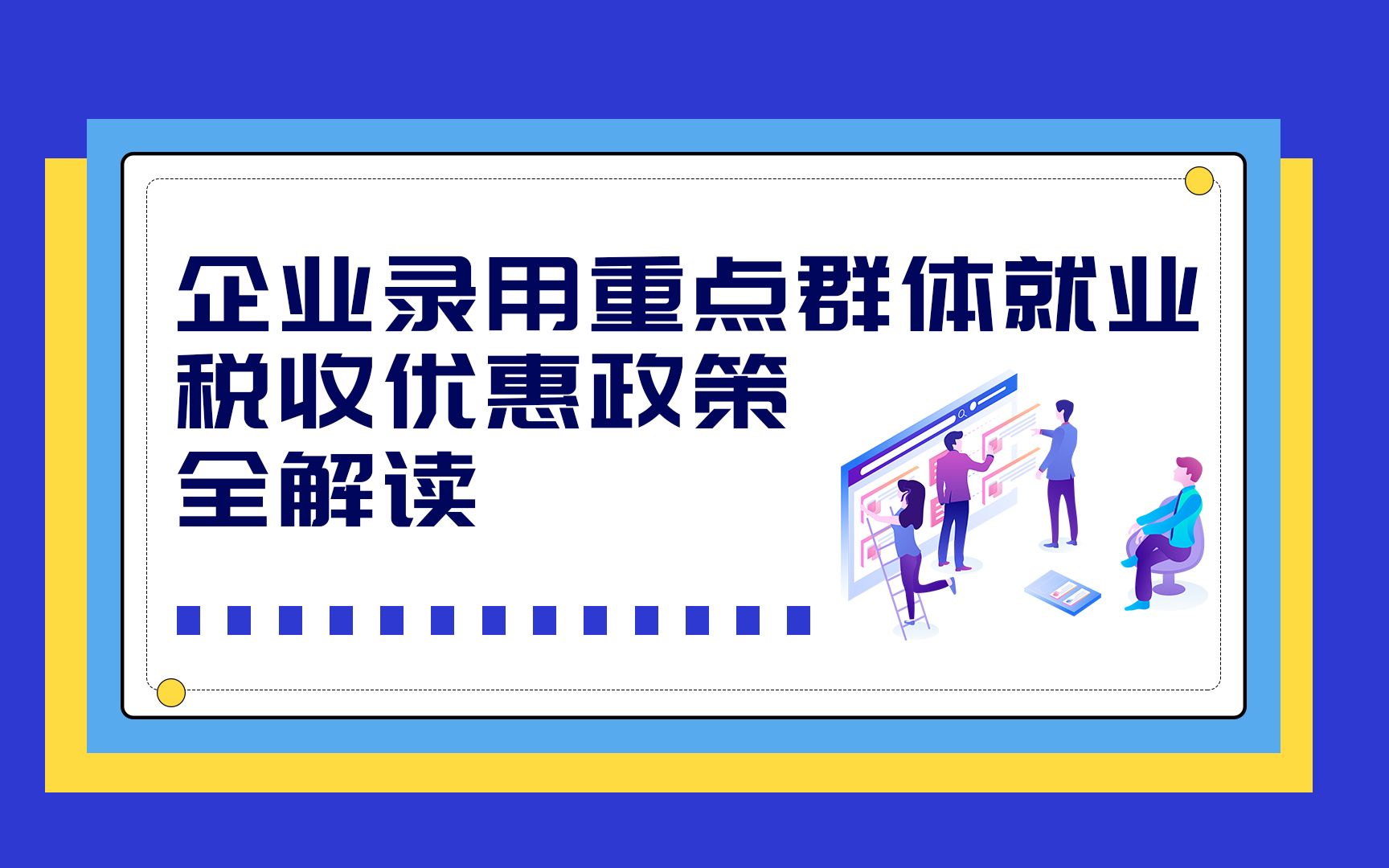 [图]企业录用重点群体就业税收优惠政策全解读