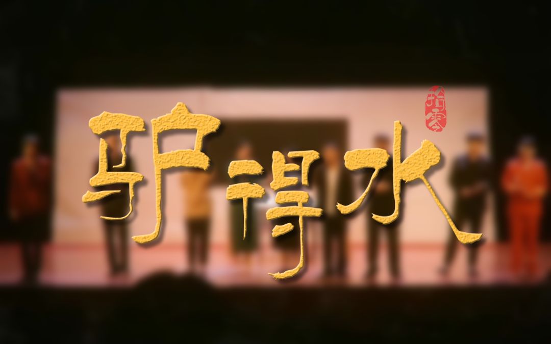 [图]『拾零剧社』 话剧《驴得水》正片 2019/05/17