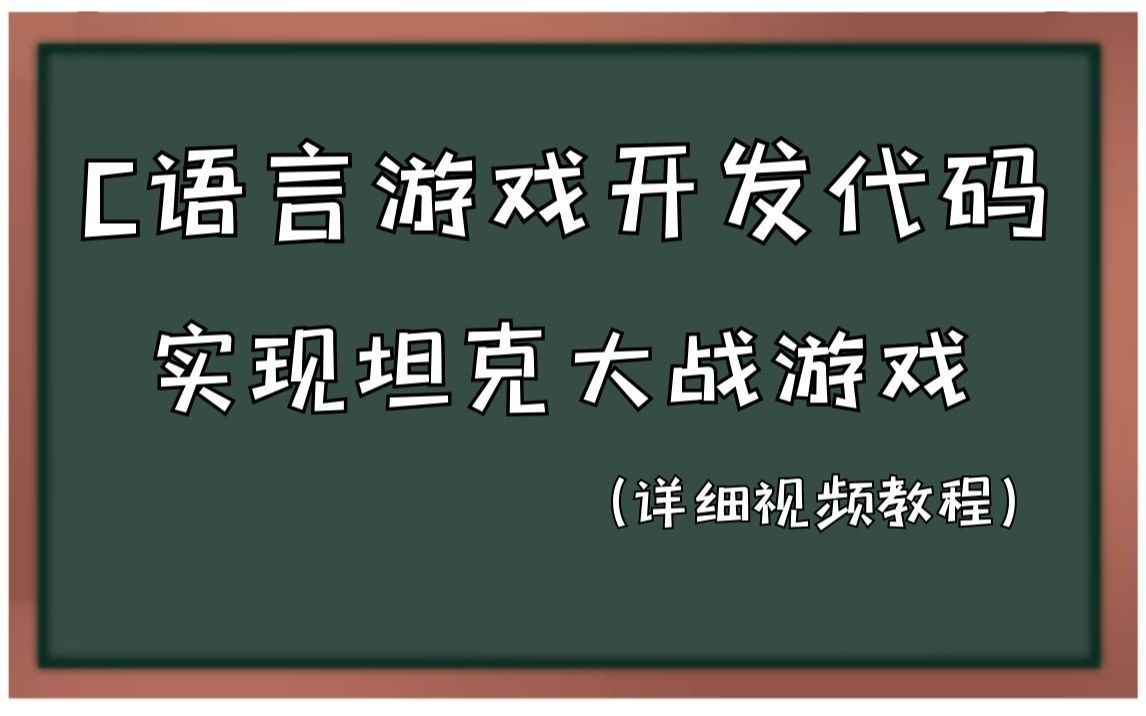 【C语言游戏开发】代码实现坦克大战小游戏 丨回忆童年哔哩哔哩bilibili