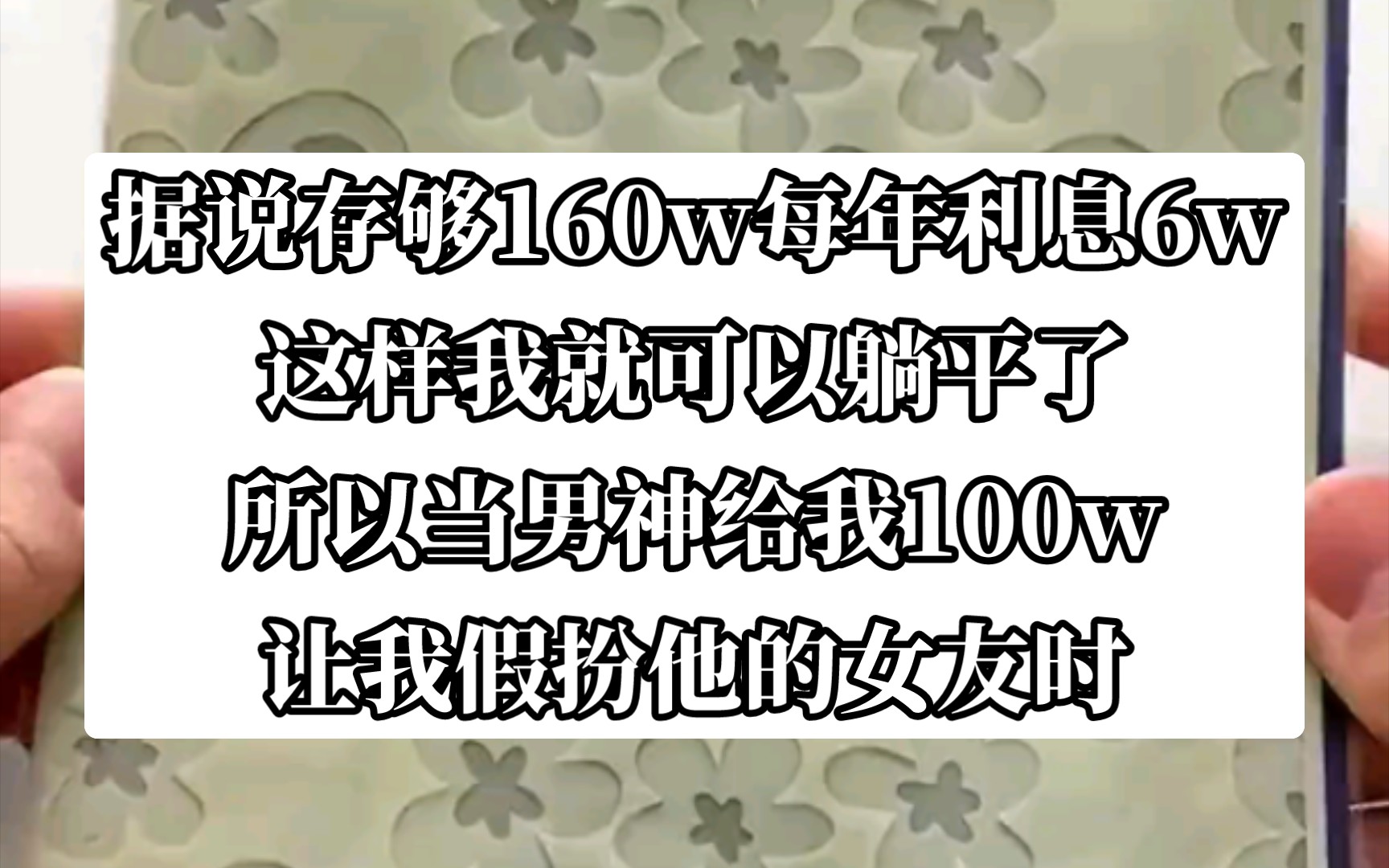 据说存够160w每年利息6w,这样我就可以躺平了.今日头条小说《唯有存钱》哔哩哔哩bilibili