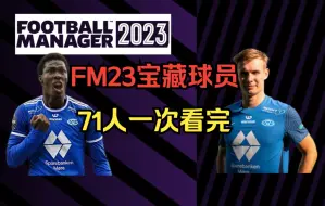 Download Video: FM23隐藏的宝藏球员一次性看完