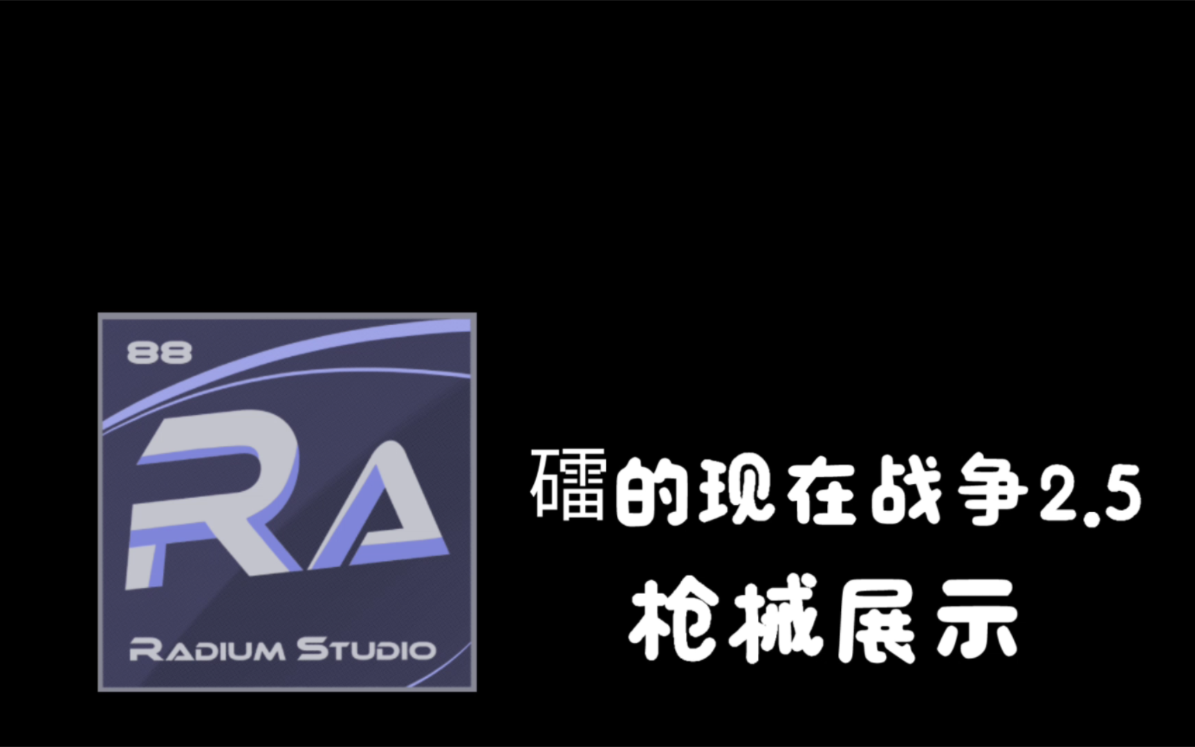 『礌的现化战争2.5』附下载链接单机游戏热门视频