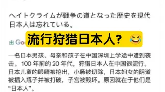 下载视频: 日本人又在编造历史，颠倒黑白了😂