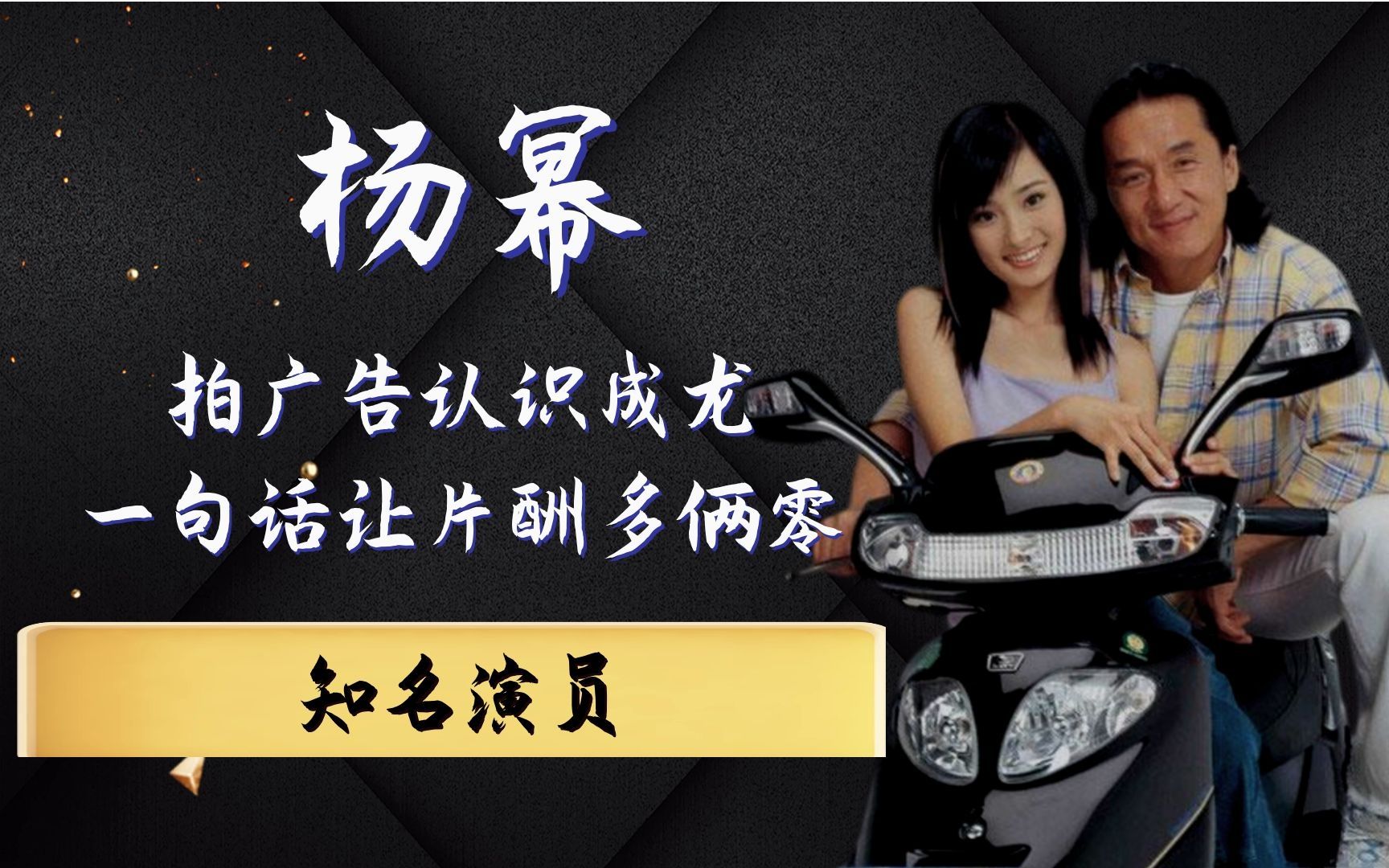 杨幂:拍广告被成龙看中,见面仅用一句话,片酬从600变5万!