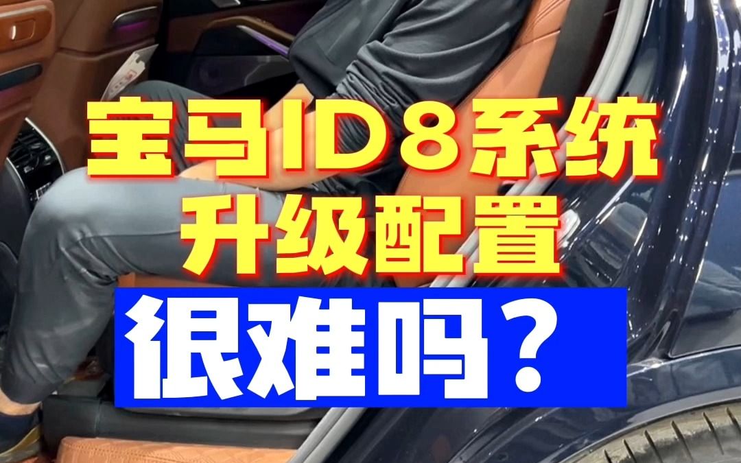 23款宝马X7 ID8系统升级配置,很难吗.哔哩哔哩bilibili