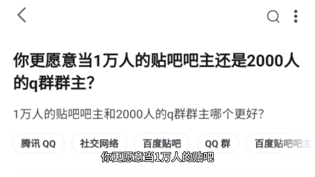 [图]你更愿意当1万人的贴吧吧主还是2000人的q群群主？