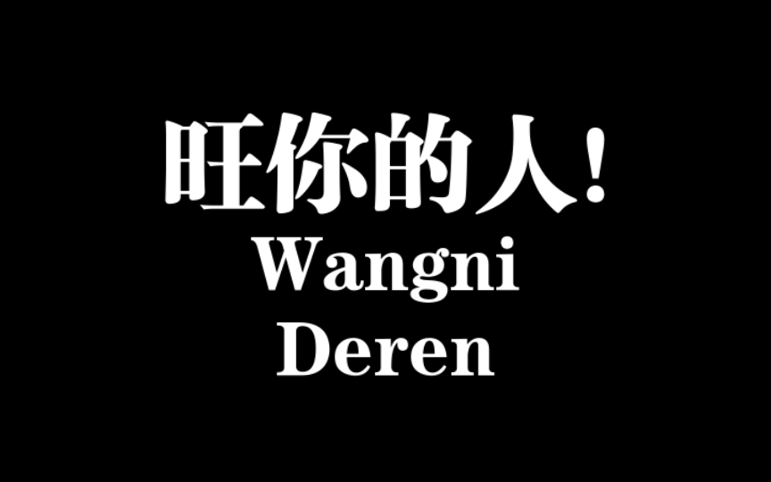 来旺你的人,有这三个特征,遇到这种人,一定要珍惜!纯干货分享!哔哩哔哩bilibili