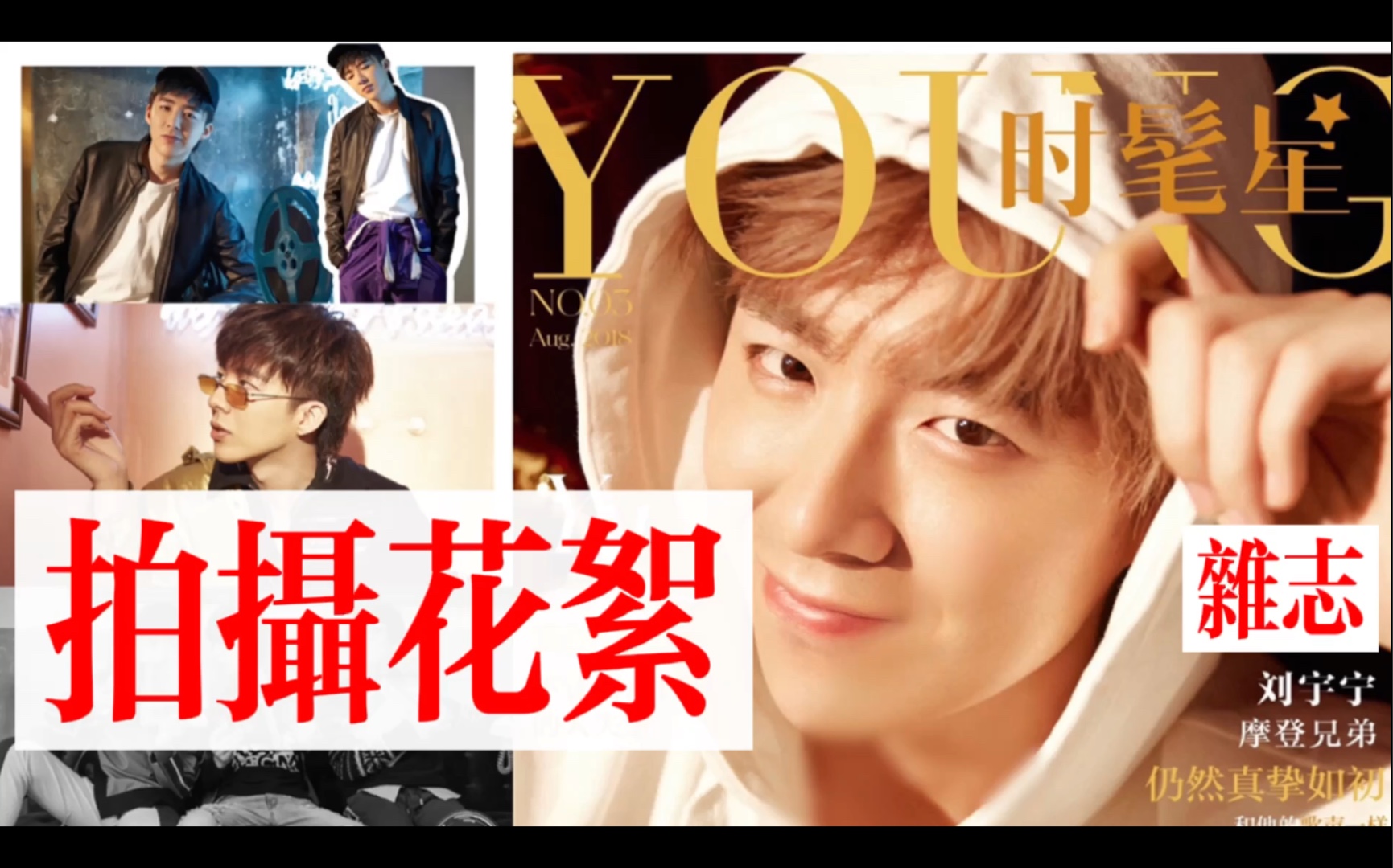 【刘宇宁】【摩登兄弟】杂志 时髦星|VOUGE 拍摄花絮+采访+成片(2018年底—2019年初)哔哩哔哩bilibili