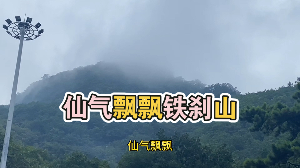 东北马家弟子必拜的山是什么样子?道系青年每年一拜铁刹山哔哩哔哩bilibili