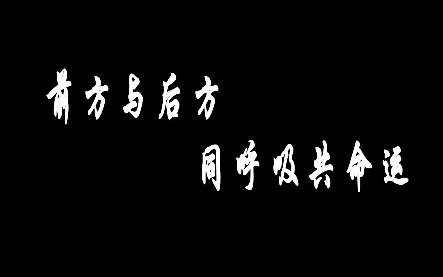 [图]《影·赢》——前方与后方，同呼吸共命运