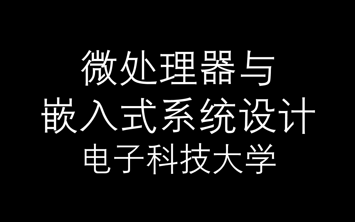 [图]【微处理器与嵌入式系统设计】电子科技大学