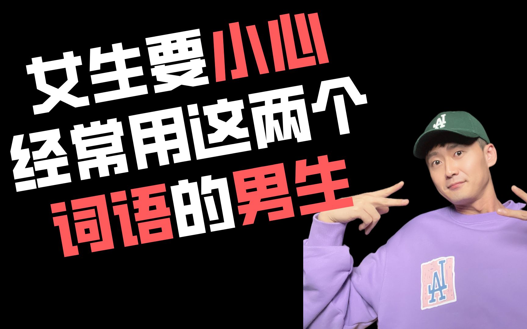 看起来是好男生,但如果经常用这几个词语,女生一定要警惕哔哩哔哩bilibili