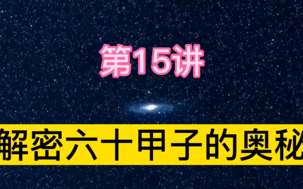 [图][古天文学15]，破解六十甲子背后的奥秘，掌握兴衰密码，助力财富与智慧的双增长！