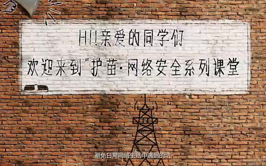 [图]护苗网络安全课--网络防骗