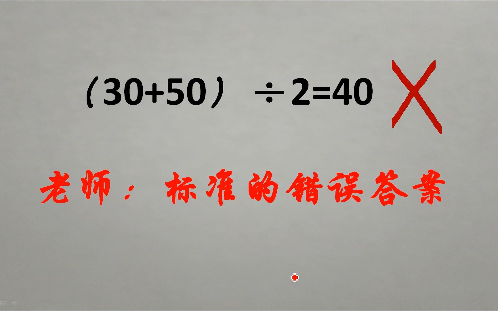 (30+50)㷲=40被判错,孩子不懂家长疑惑?听完老师解释表示钦佩哔哩哔哩bilibili