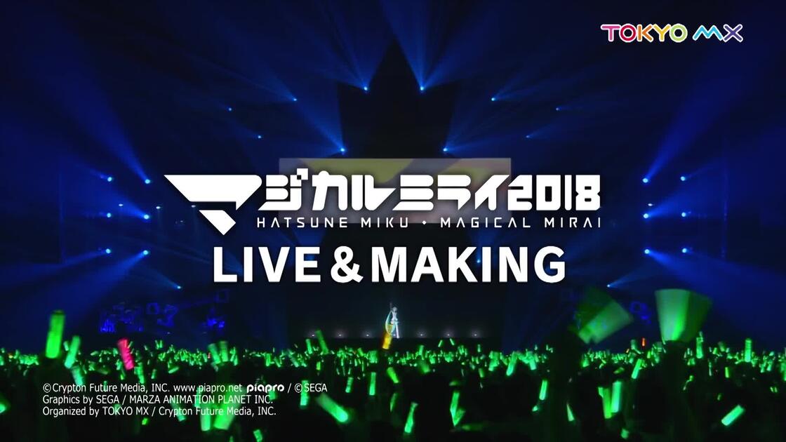 初音ミク】『初音ミク「マジカルミライ2018」LIVE＆MAKING』CM動画