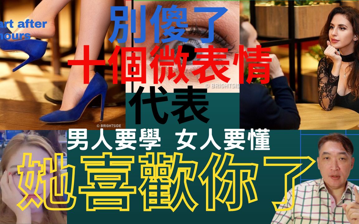 微表情 读心术  10个女生喜欢你的讯号 看到这十个肢体动作 男生们别再当呆头鹅了哔哩哔哩bilibili