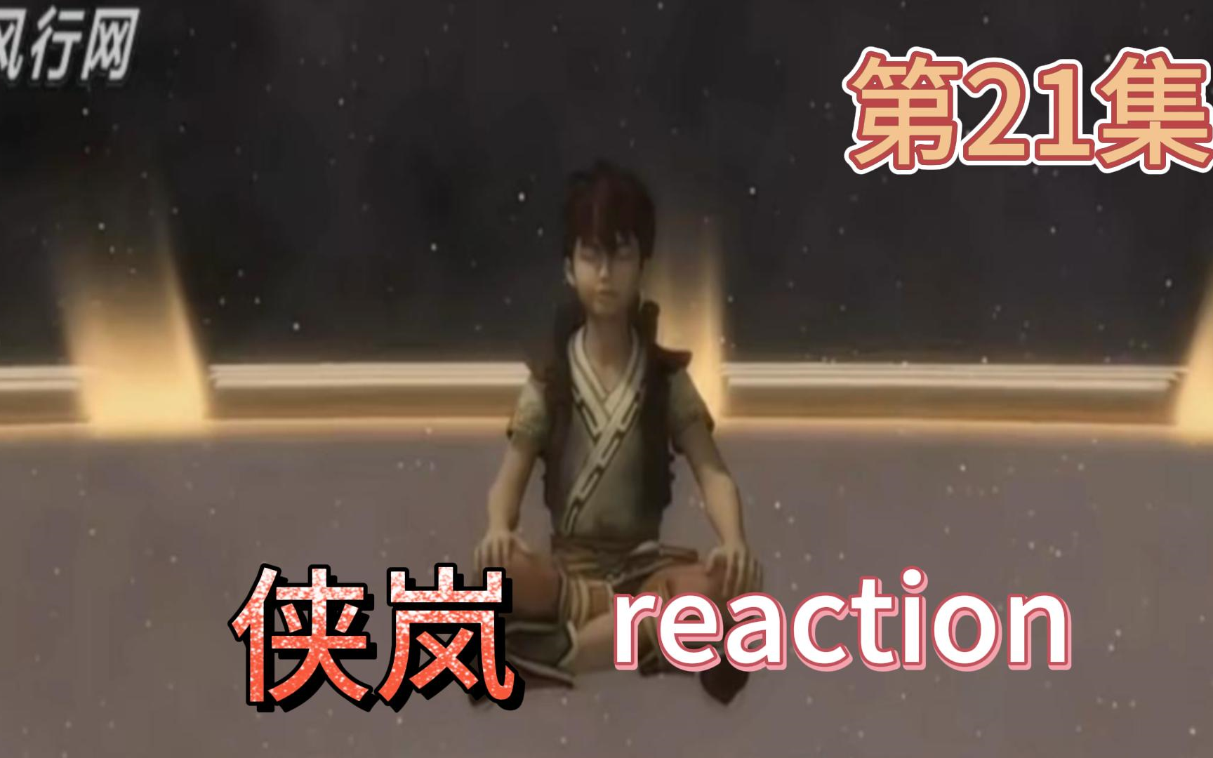 【侠岚】Reaction 第21集 火离曜月哔哩哔哩bilibili