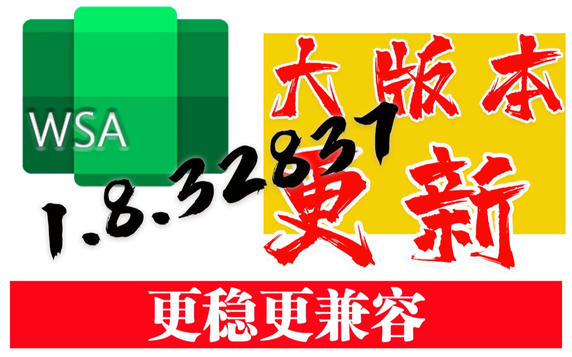 微软安卓系统公测版来了!WSA837更稳更兼容!哔哩哔哩bilibili