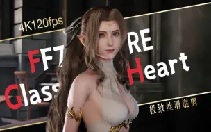 Download Video: 来感受下本世代顶级的游戏动画表演！【FF7/Glass Heart】