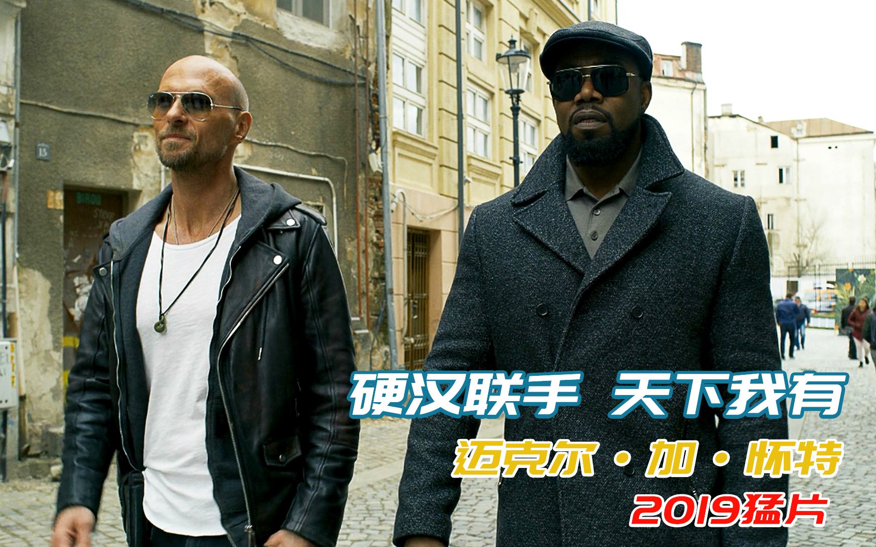 "黑人李小龙"联手硬汉为兄弟报仇,迈克尔加怀特2019动作猛片_哔哩哔哩