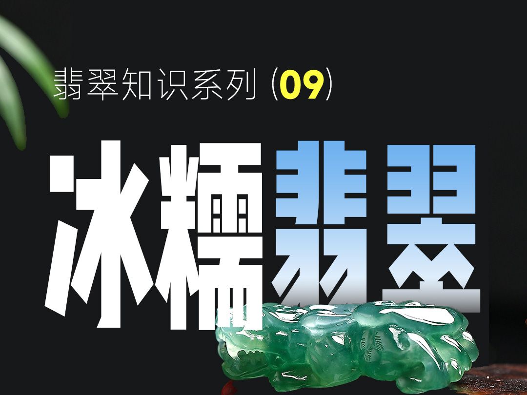 冰糯种翡翠到底长啥样?一文讲明白冰糯种翡翠和糯冰种翡翠的区别……哔哩哔哩bilibili