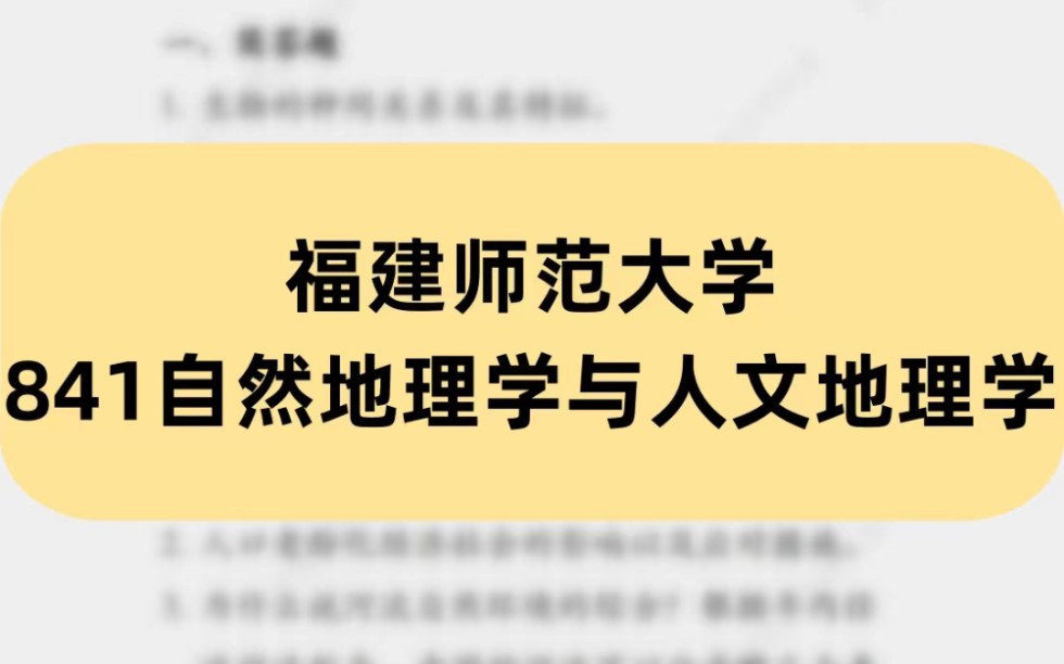 福建师范大学2024年考研专业课真题841自然地理学与人文地理学哔哩哔哩bilibili