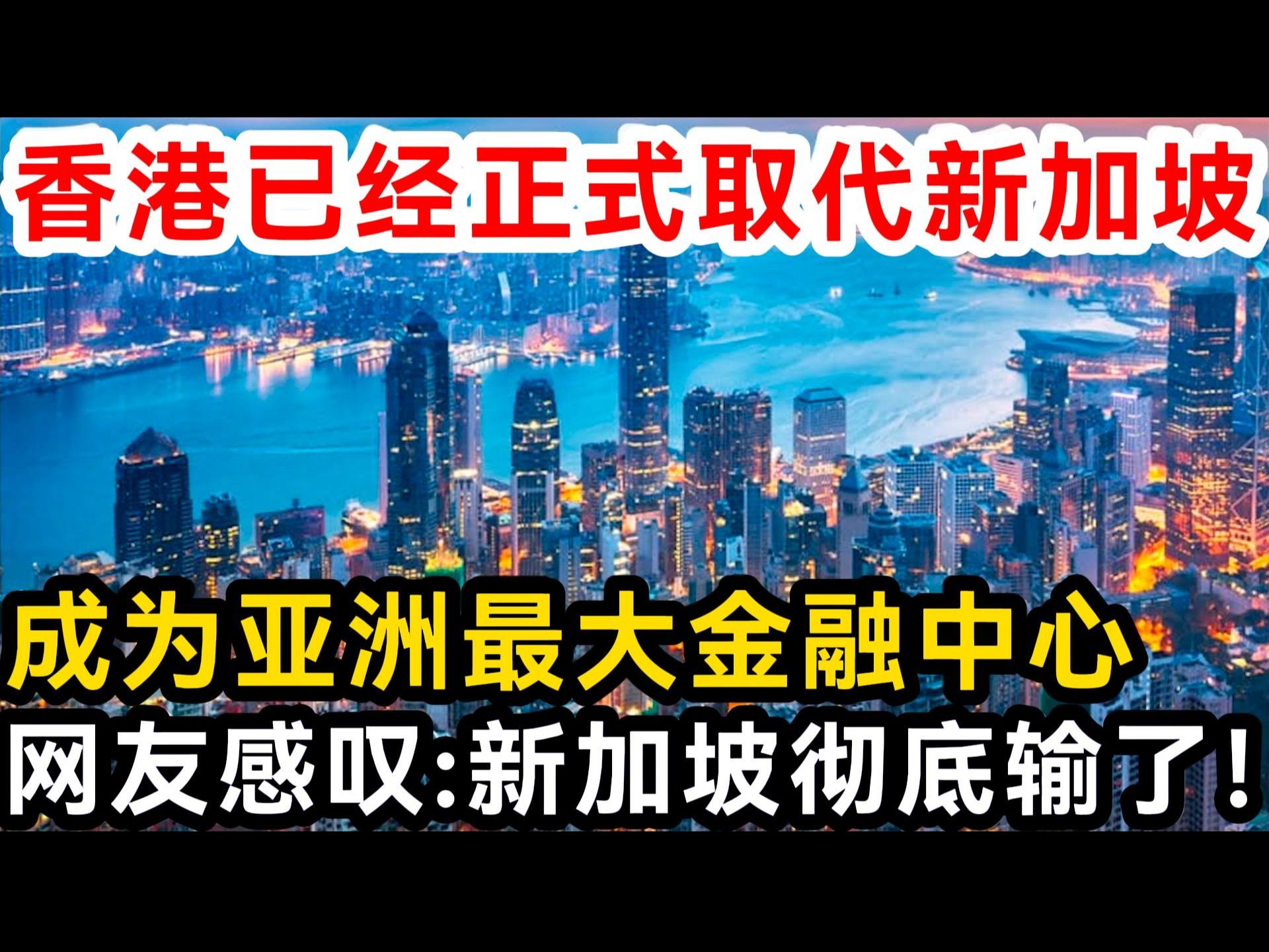 香港已经正式取代新加坡,成为亚洲最大金融中心,网友感叹:新加坡彻底输了!哔哩哔哩bilibili