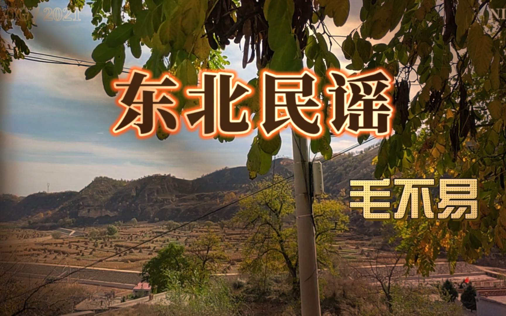 归乡的路与毛不易的《东北民谣》太适配了,有些泪目